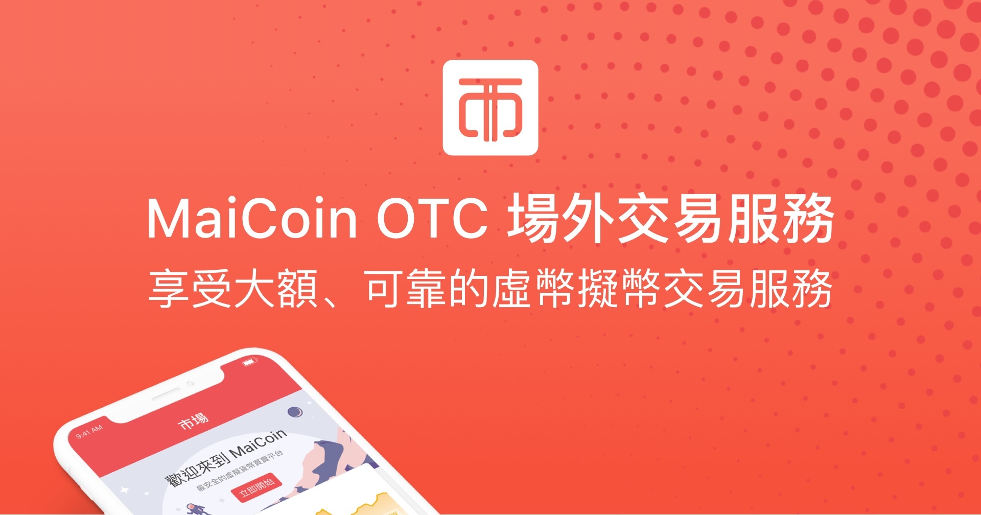 OTC 場外交易服務| MaiCoin