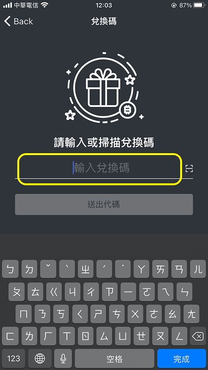 MAX兌換碼使用方式步驟2:輸入兌換序號，送出代碼