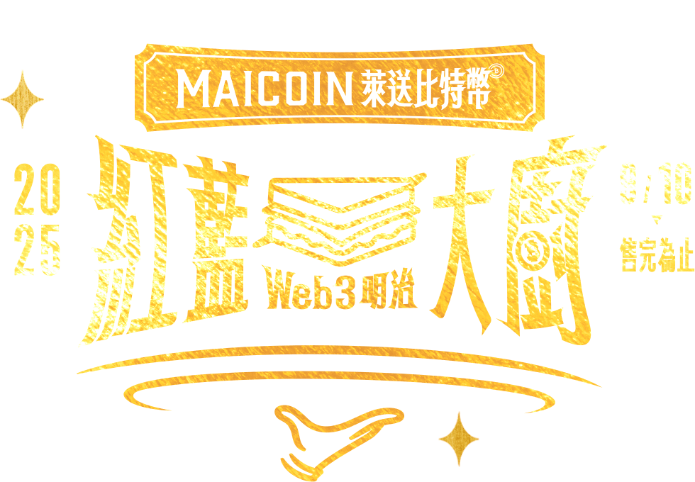 大標題：Maicoin 來送比特幣, 紅藍大廚 Web 3明治