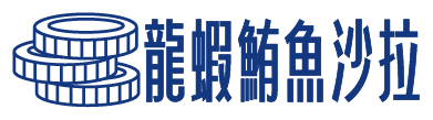 「龍蝦鮪魚沙拉」三明治