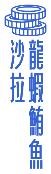 紅藍大廚：「龍蝦鮪魚沙拉」