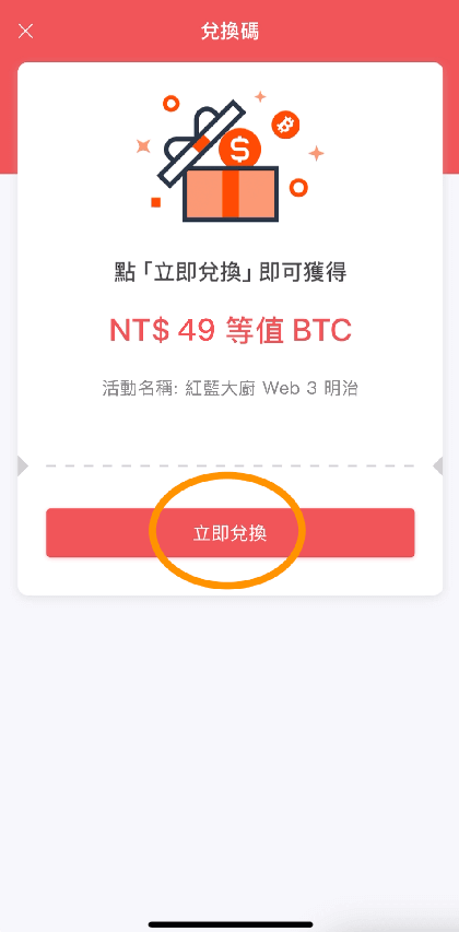 Maicoin 兌換碼使用方式步驟3:點擊「立即兌換」按鈕