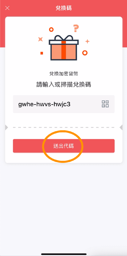 Maicoin 兌換碼使用方式步驟2:輸入兌換序號，送出代碼