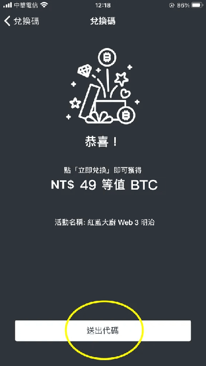 MAX兌換碼步驟3: 點擊「送出代碼」按鈕