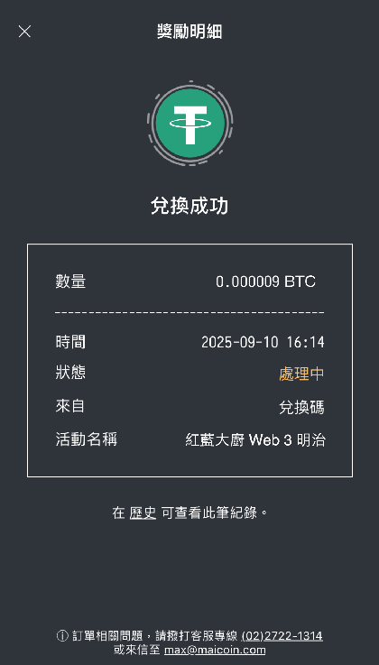 MAX兌換碼步驟4: 出現此頁面表示兌換完成