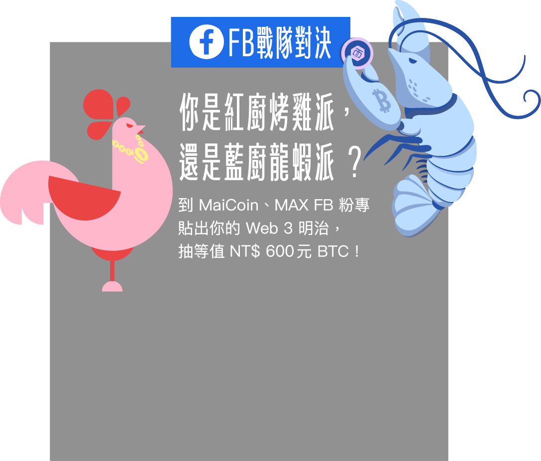 FaceBook 戰隊對決:你是紅廚烤雞派，還是藍廚龍蝦派 ? 到 MaiCoin、MAX FB 粉專貼出你的 Web 3 明治，抽等值 NT$600 元 BTC !