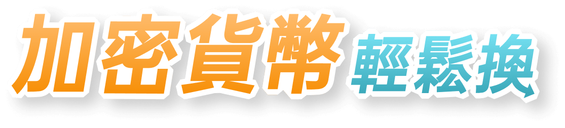 加密貨幣輕鬆換