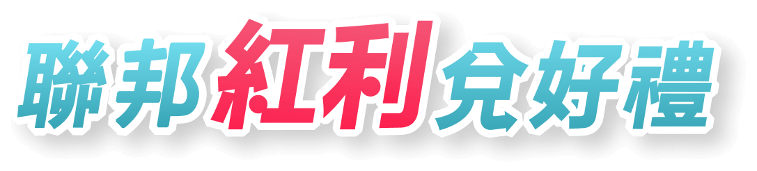 聯邦紅利兌好禮