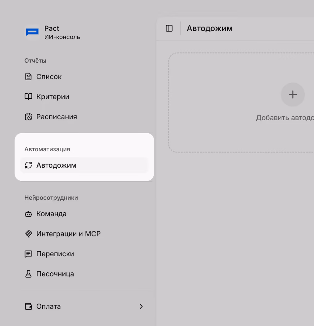 Главное меню программного интерфейса с разделами: Отчёты с пунктами Список, Критерии, Расписания; Автоматизация с активным пунктом Автодожим; Нейросотрудники с пунктами Команда, Интеграции и МСР, Переписки, Песочница; раздел Оплата. Справа область для добавления автодожима с кнопкой плюс.