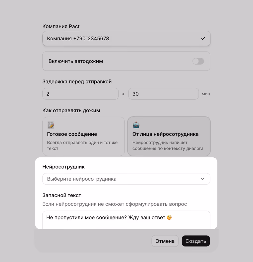 Панель настроек компании Pact для автодожима с номером+79012345678, с выключенным автодожимом, задержкой перед отправкой 2 часа 30 минут. Опции отправки дожима: готовое сообщение с фиксированным текстом или от лица нейросотрудника, который напишет сообщение по контексту. Выбор нейросотрудника и запасной текст: "Не пропустили мое сообщение? Жду ваш ответ". Кнопки Отмена и Создать внизу.