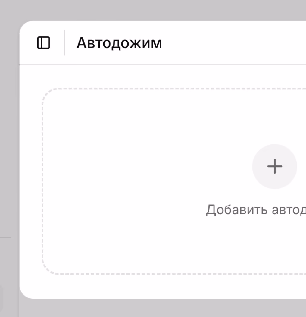 Интерфейс вкладки с заголовком Автодожим и кнопкой с плюсом для добавления автодожима.