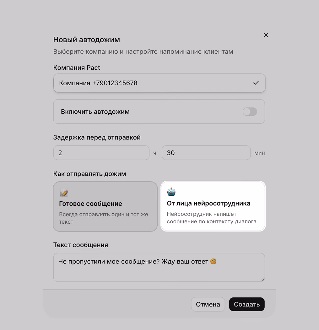 Интерфейс настройки нового автодожима с выбором компании, включением автодожима, задержкой перед отправкой 2 часа 30 минут, выбором способа отправки сообщения от лица нейросотрудника или готового текста и текстом сообщения: «Не пропустили мое сообщение? Жду ваш ответ». Кнопки отмены и создания.