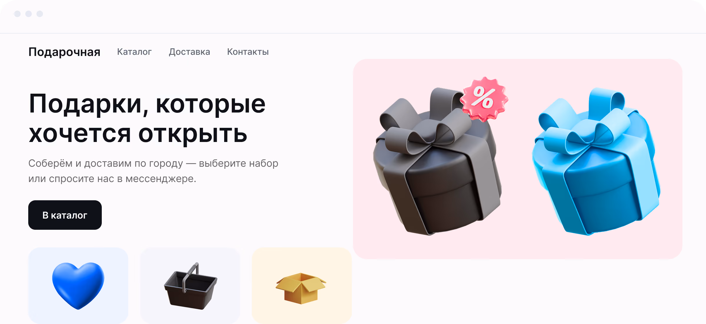 Интерфейс веб-сайта с навигацией: Подарочная, Каталог, Доставка, Контакты. Заголовок: Подарки, которые хочется открыть. Подзаголовок о сборе и доставке по городу и выборе набора. Кнопка «В каталог». Справа изображены две подарочные коробки с большими бантами: черная с серым бантом и значком процента и ярко-голубая. Внизу иконки в квадратных блоках: синий 3D-сердце, черная корзина и открытая коричневая коробка.