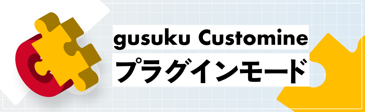 gusuku Customine プラグインモード