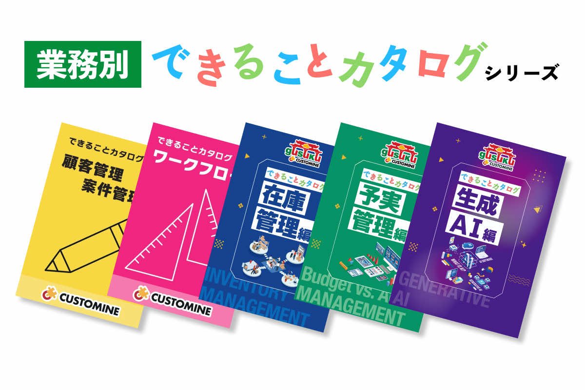 【業務別】できることカタログ