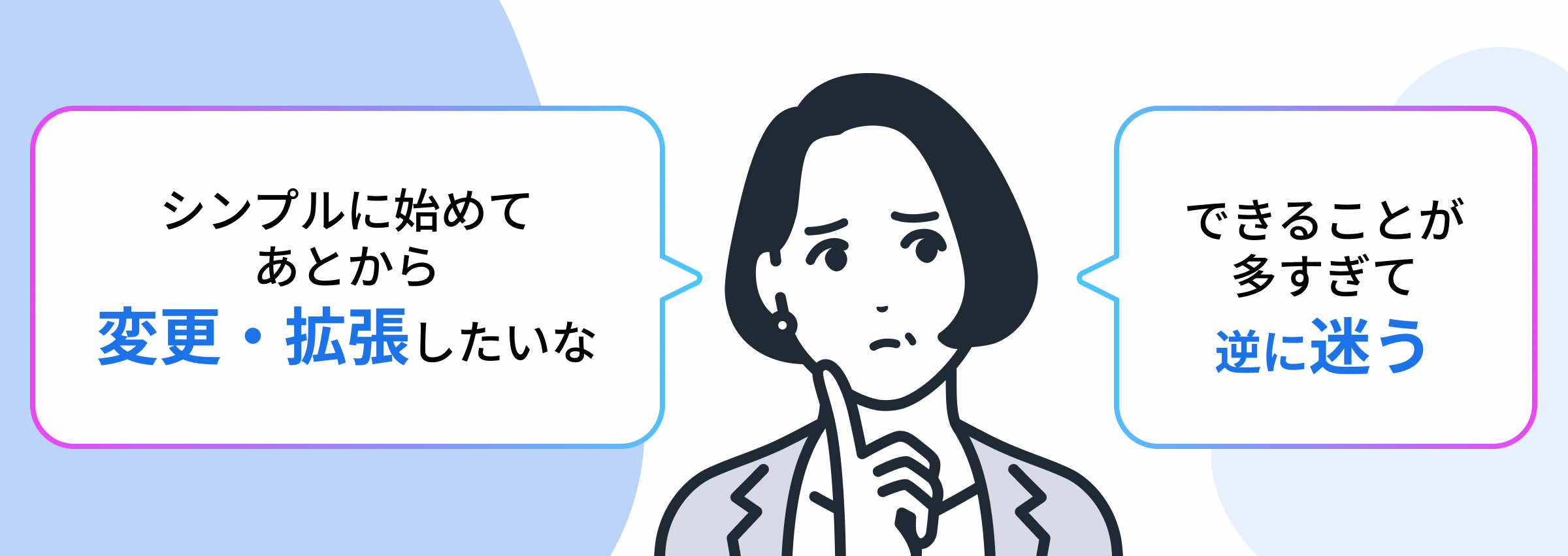シンプルに始めてあとから変更・拡張したいな。できることが多すぎて逆に迷う