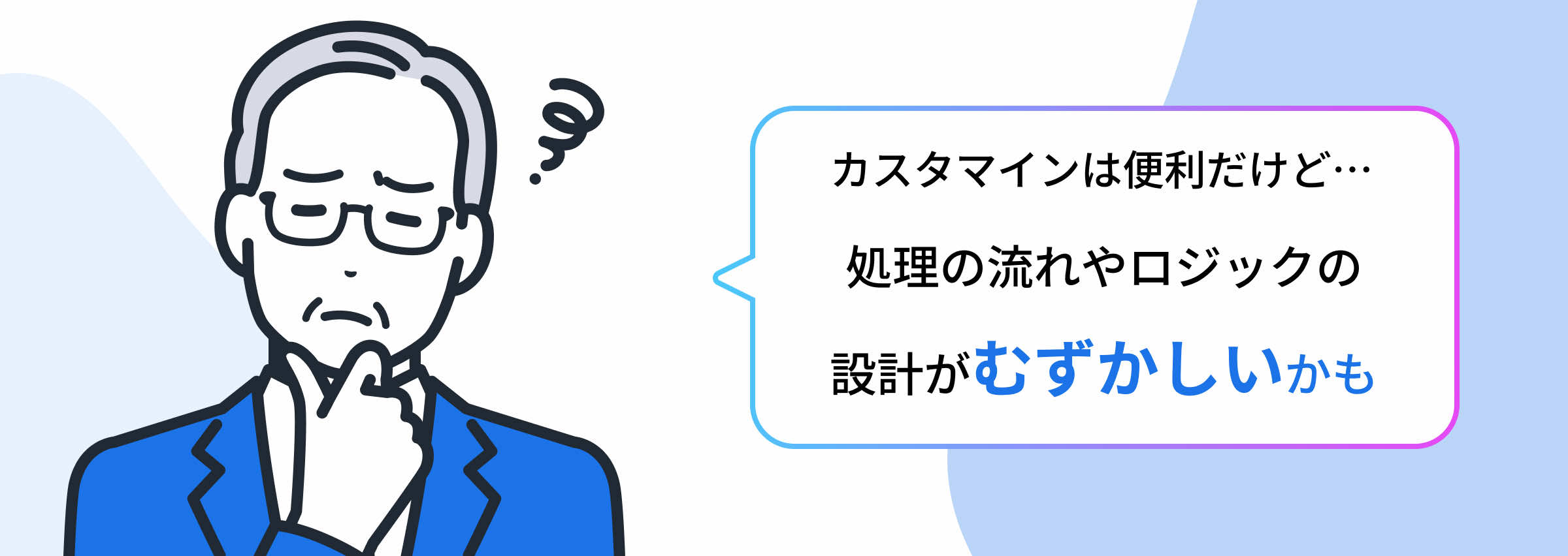 カスタマインは便利だけど…処理の流れやロジックの設計がむずかしいかも。