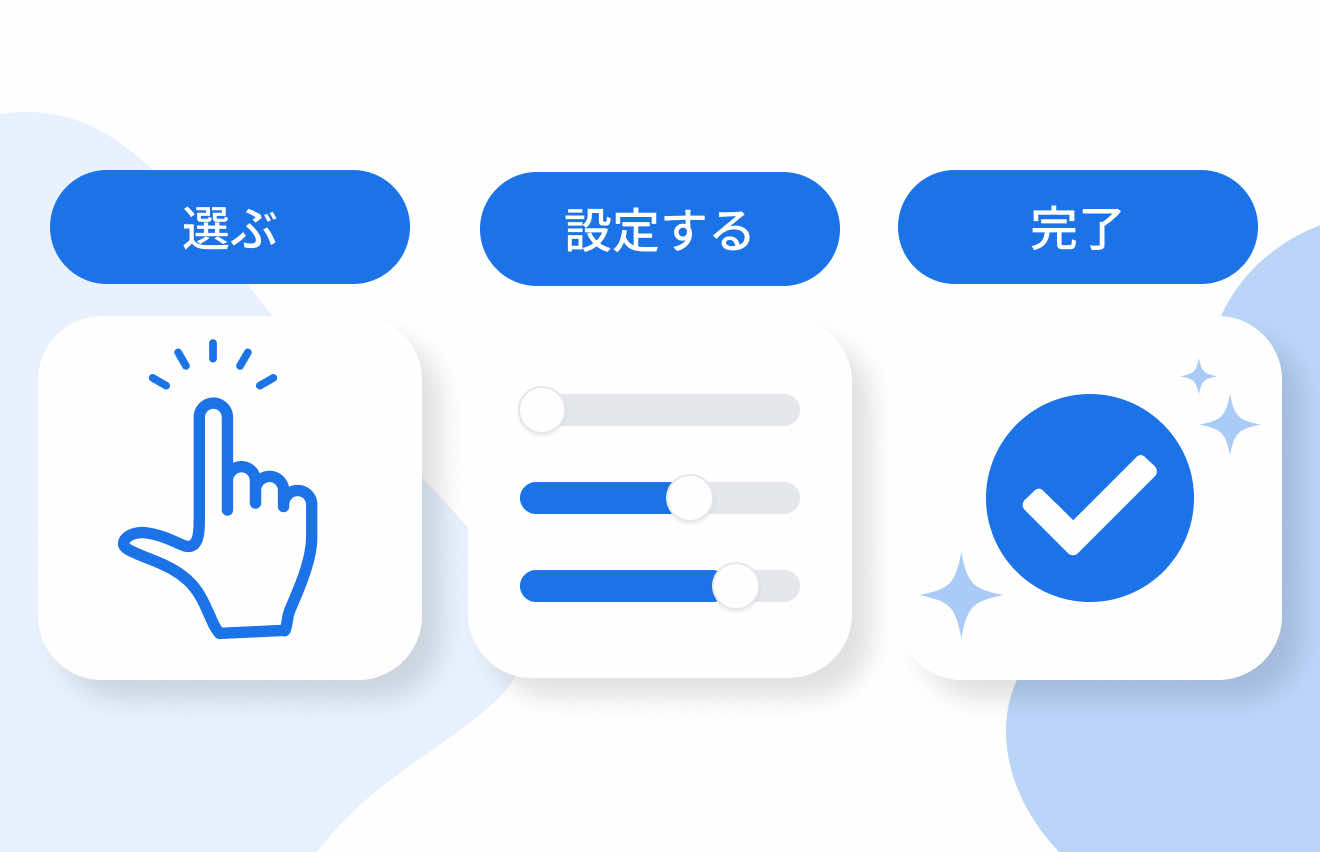 選ぶ。設定する。完了。
