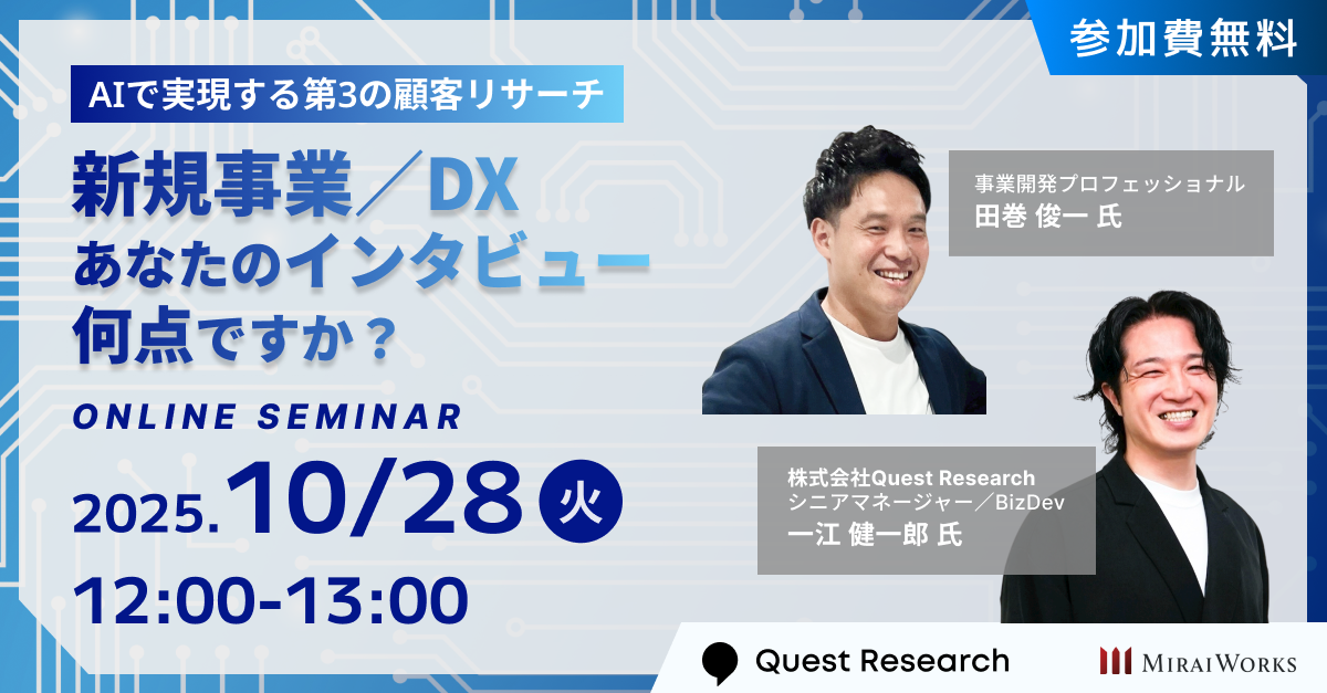 10/28無料ウェビナー開催】「新規事業/DX、あなたのインタビュー