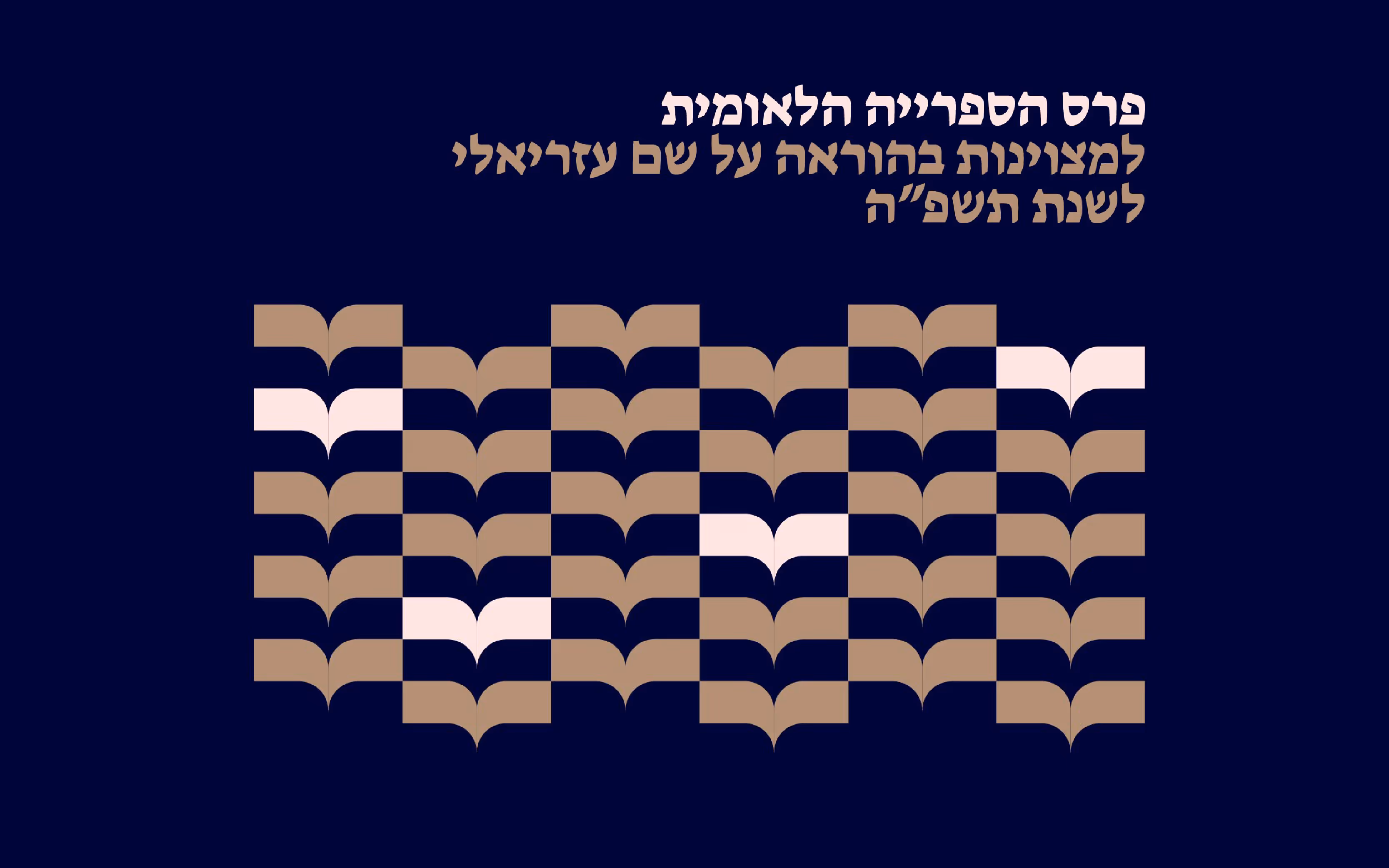 פרס הספרייה הלאומית