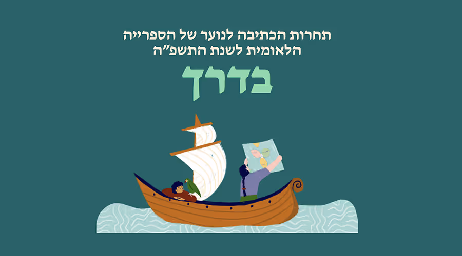 תחרות כתיבה לנוער