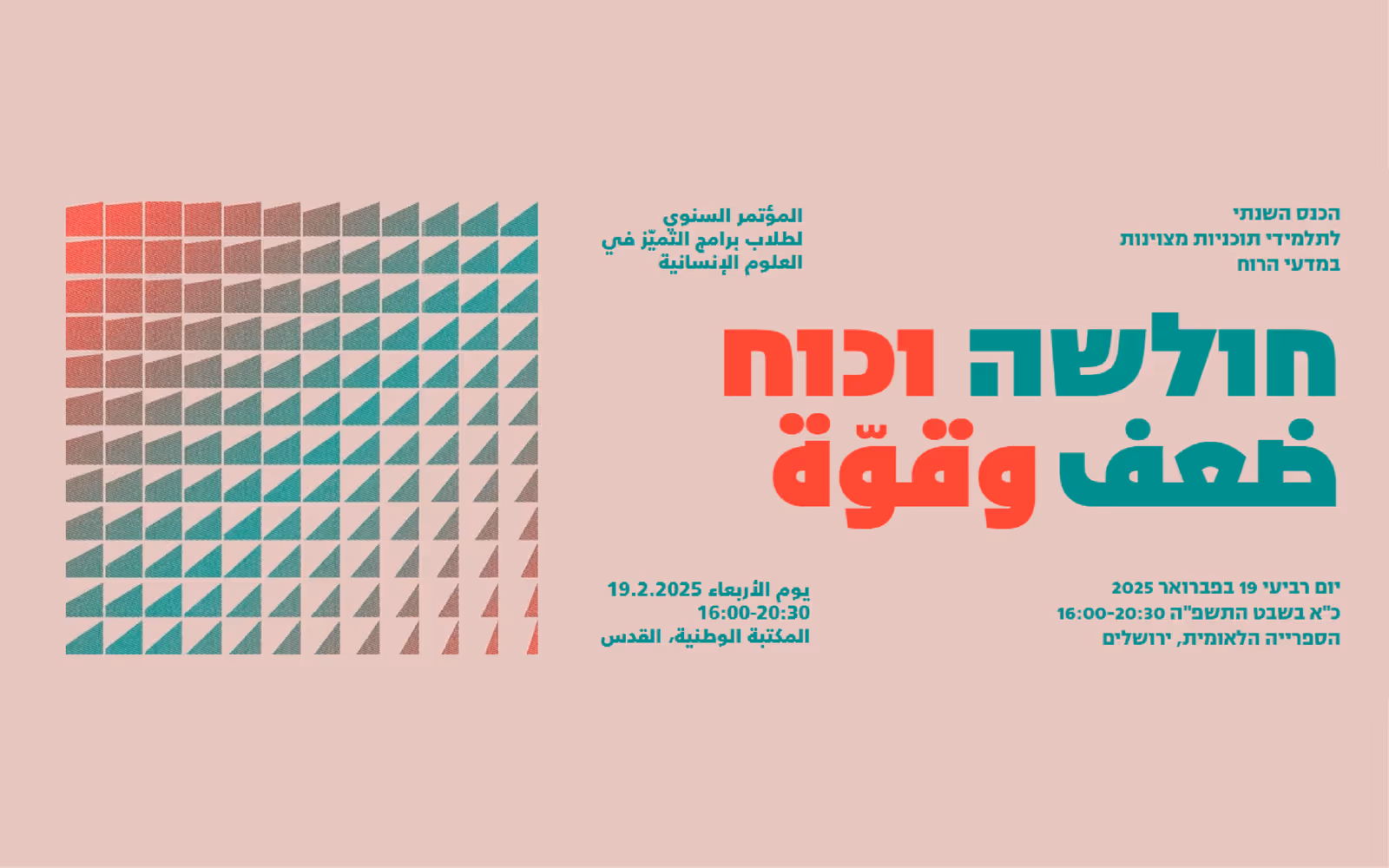 כנס מצוינות במדעי הרוח