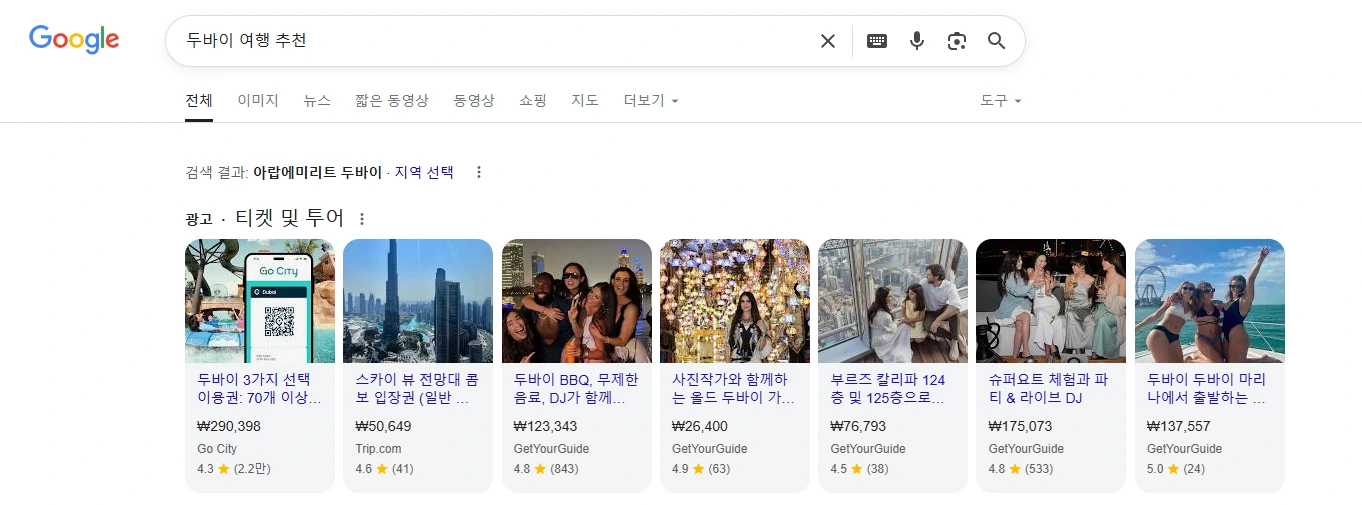 구글 SERP : 티켓 및 투어 광고