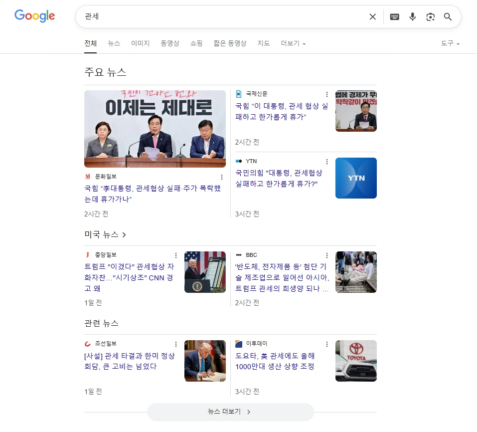 구글 SERP : 주요 뉴스