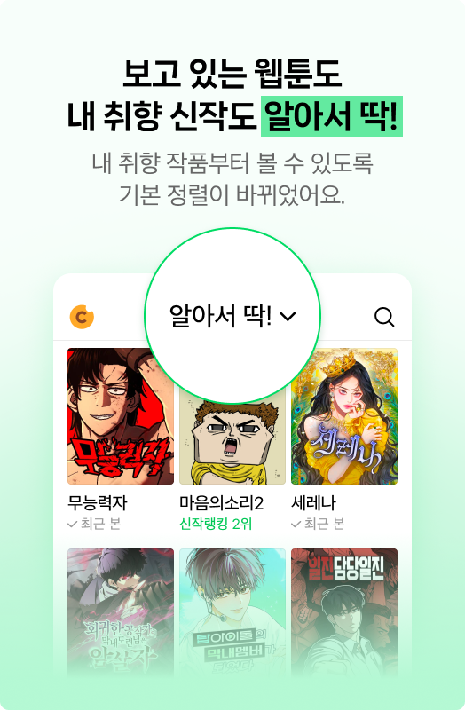 webtoon-알아서-딱