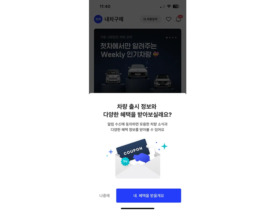 chutcha_수신동의팝업