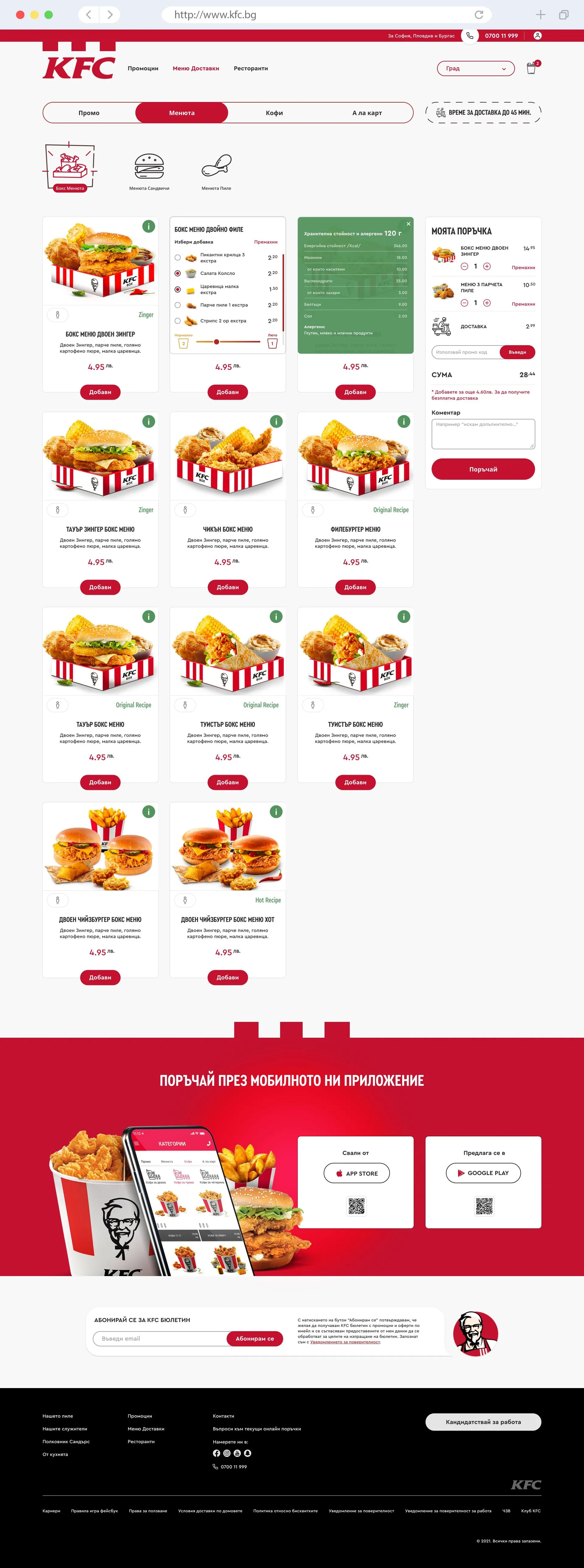 KFC desktop screen – products list