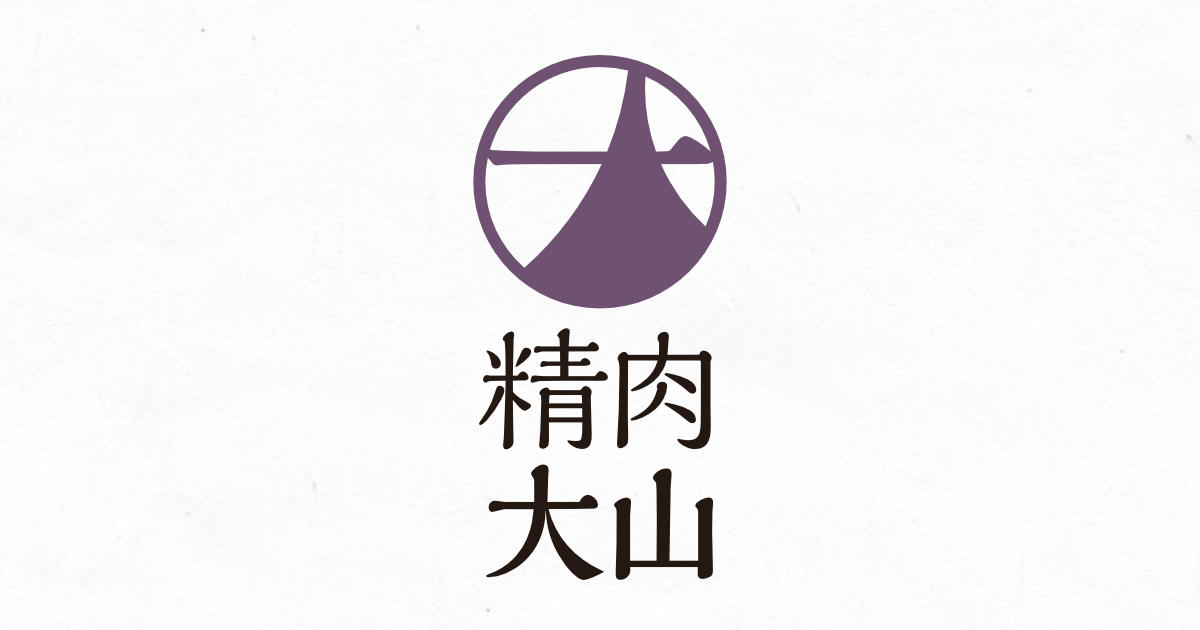 精肉 大山