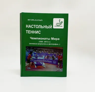 Зелена книга "Настільний теніс. Чемпіонати Світу" на світлому фоні