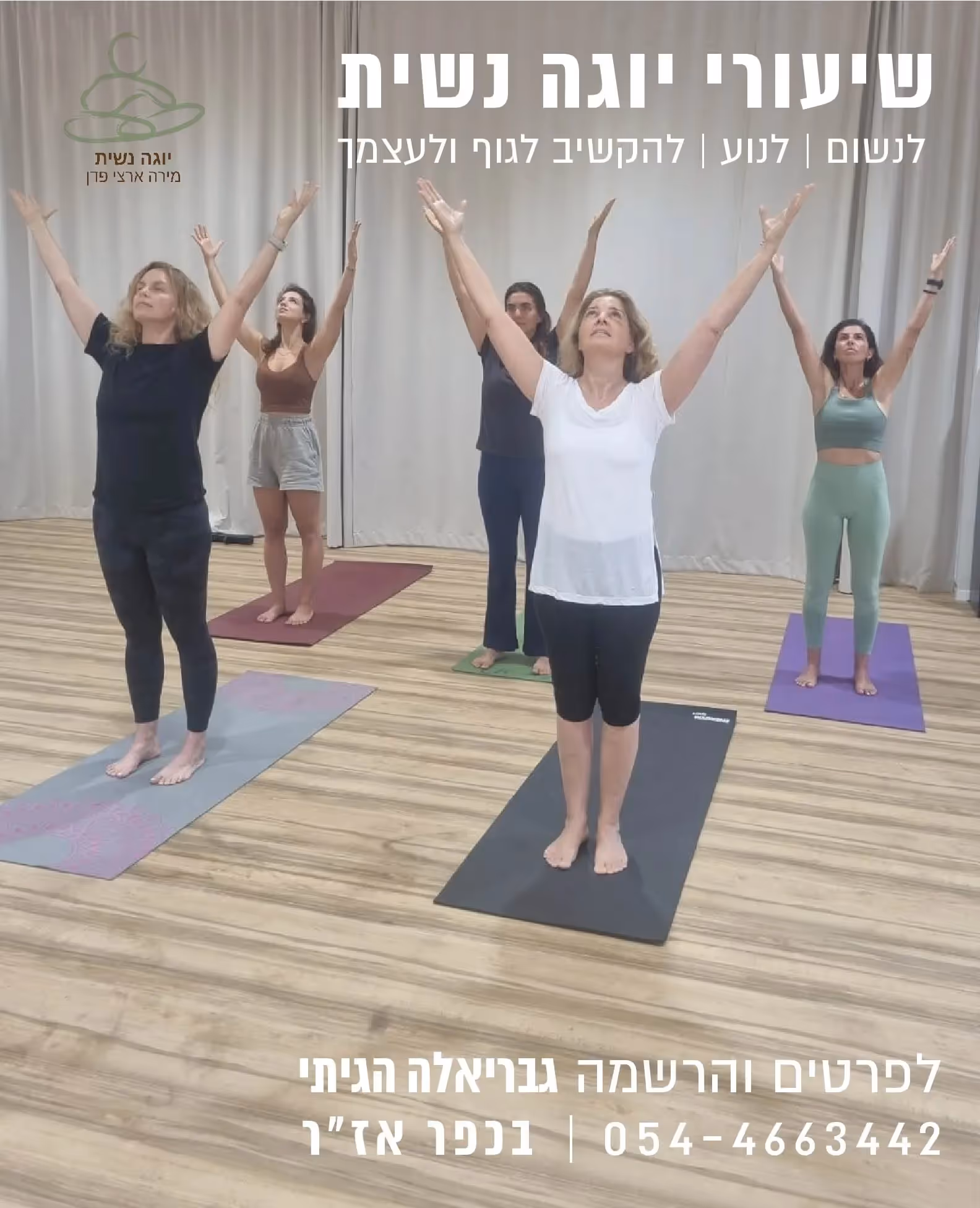שיעורי יוגה נשית - גבריאלה הגיתי