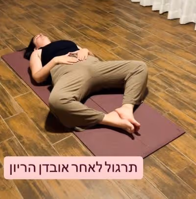 שיקום לאחר אובדן הריון-הפלה וחיבור לעוצמה הפנימית שלי