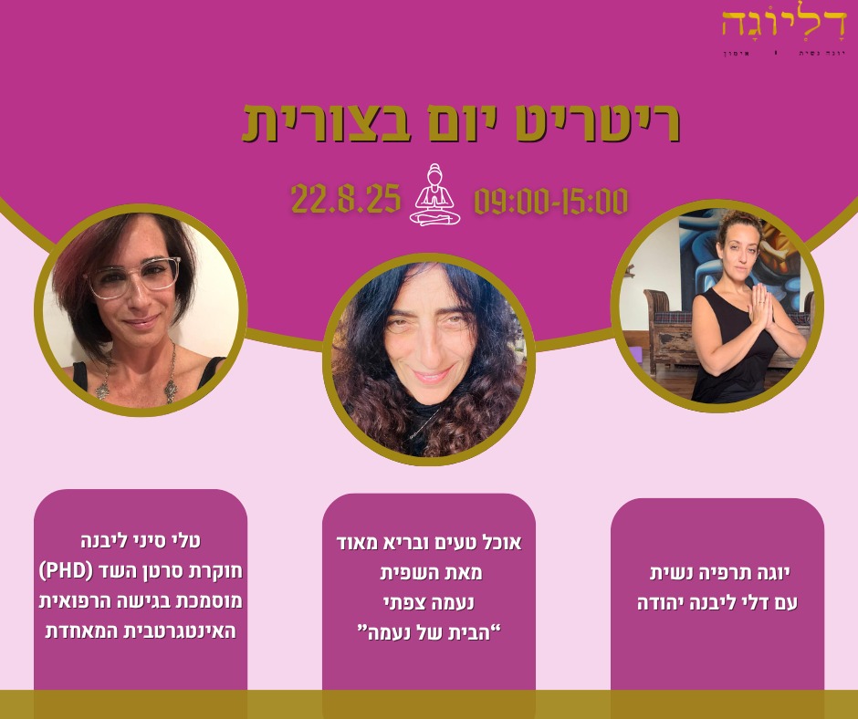 ריטריט יום לנשים בצורית