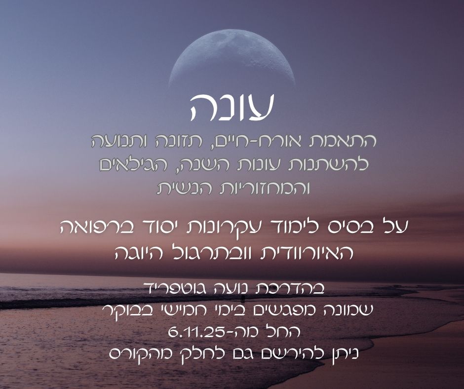 עונה: התאמת תזונה, תנועה ואורח-חיים לשינויים בעונות השנה ומהלך חיי האישה