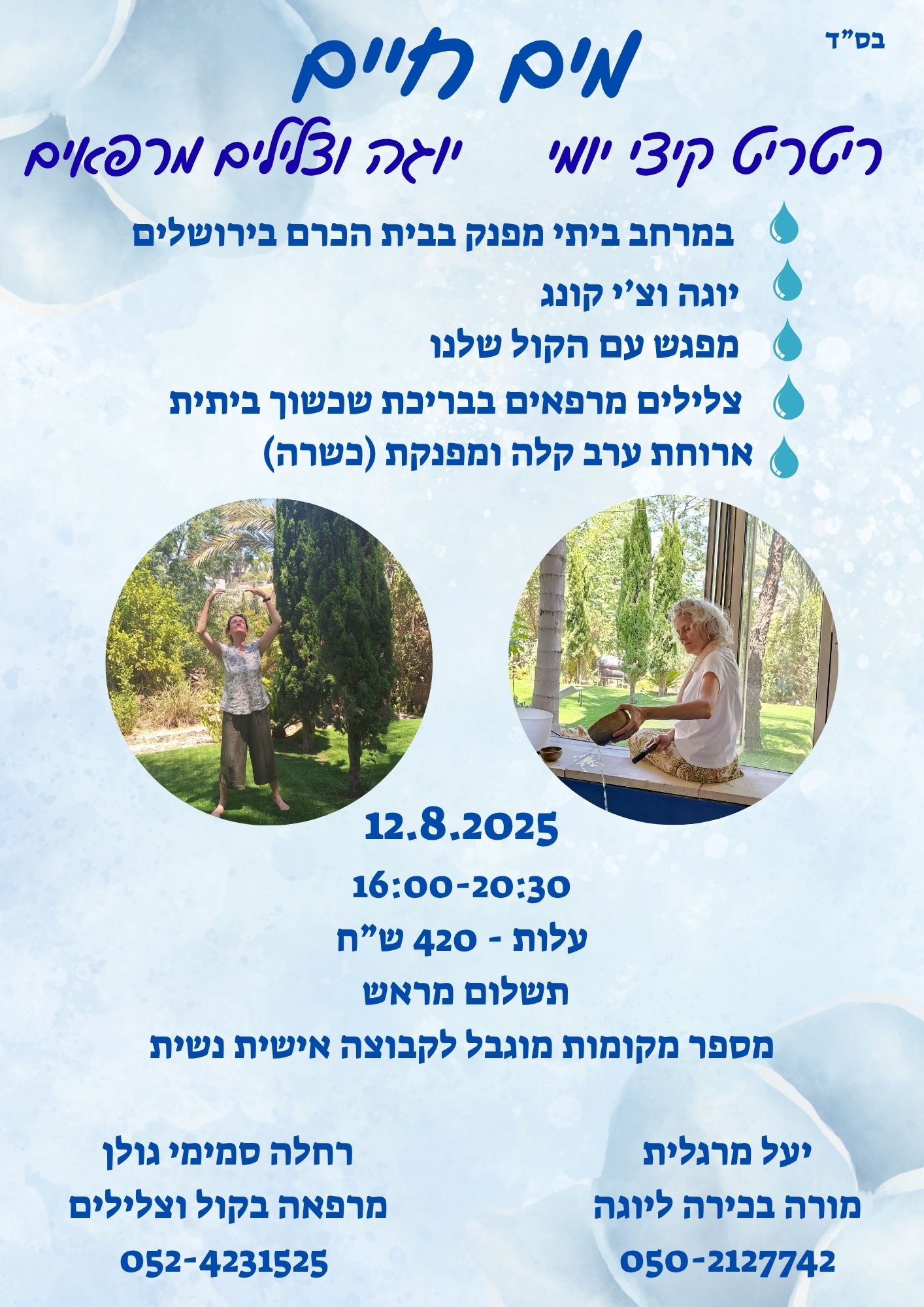 מים חיים