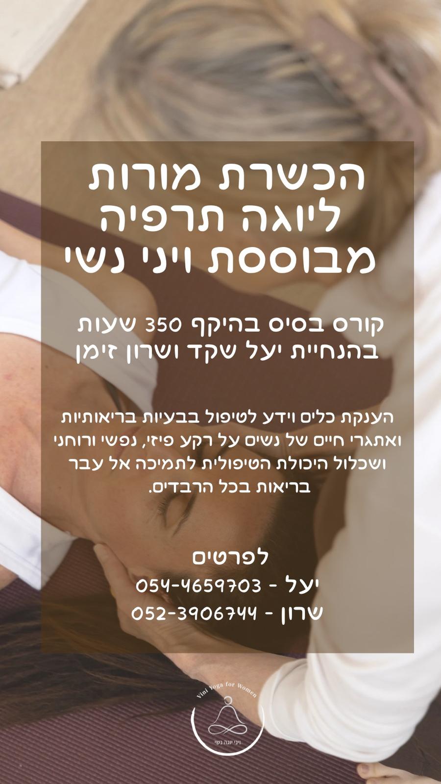 קורס הכשרת מטפלות ביוגה תרפיה מבוססת ויני נשי