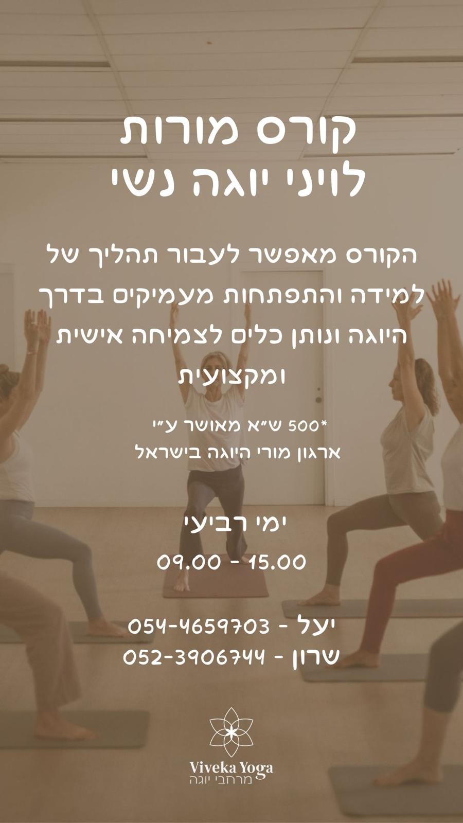 קורס הכשרת מורות ליוגה