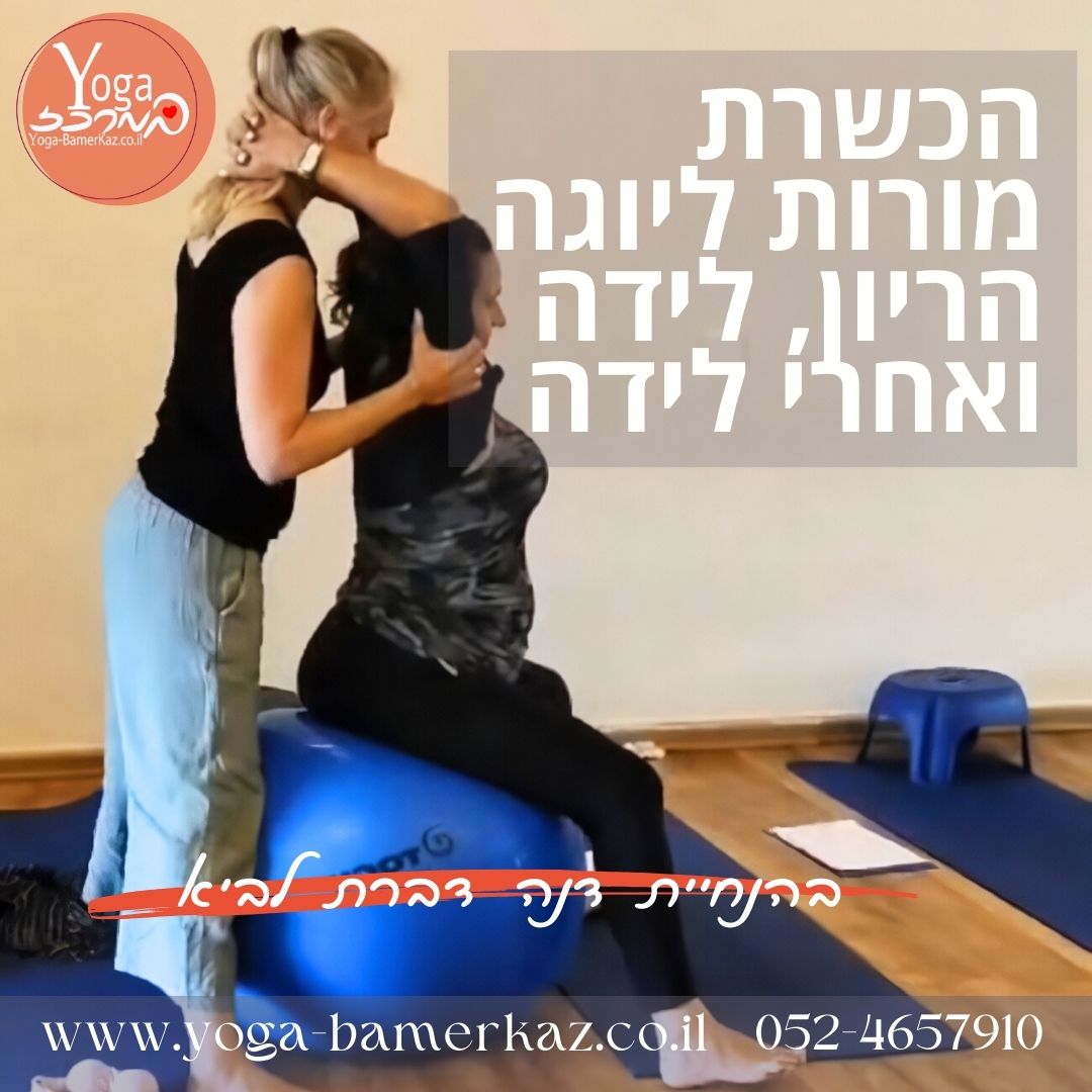 קורס הכשרת מורות ליוגה לנשים בהיריון, הכנה ללידה ושיקום לאחר לידה
