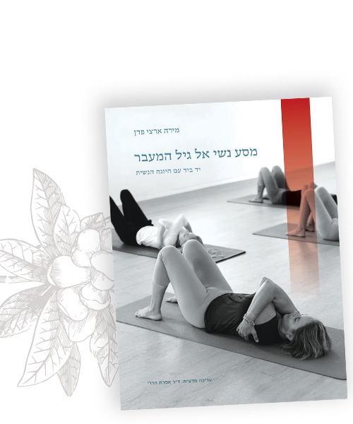 מסע נשי אל גיל המעבר - יד ביד עם היוגה הנשית