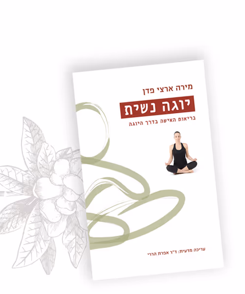 יוגה נשית - בריאות האישה בדרך היוגה