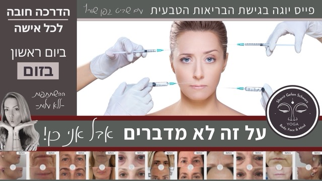 הדרכת פייס יוגה בגישת הבריאות הטבעית