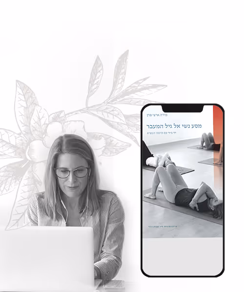 מסע נשי אל גיל המעבר - מהדורה דיגיטלית