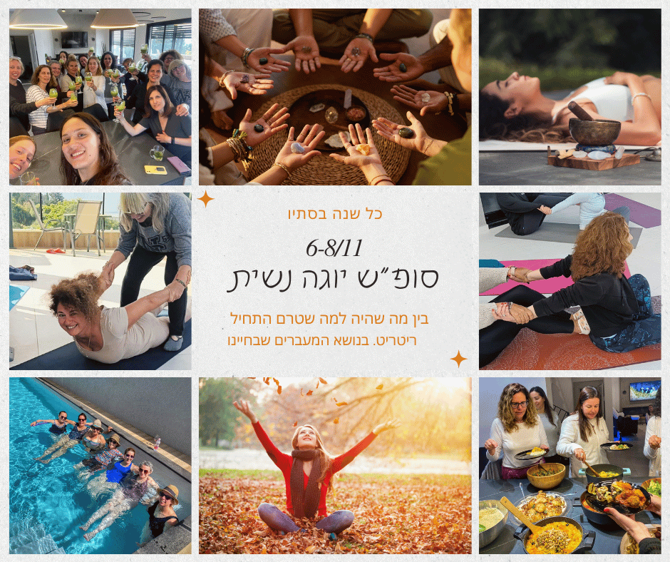 סופ"ש יוגה נשית בנושא עונת מעבר