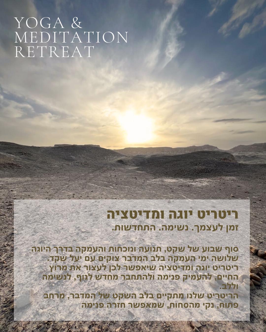 ריטריט יוגה ומדיטציה