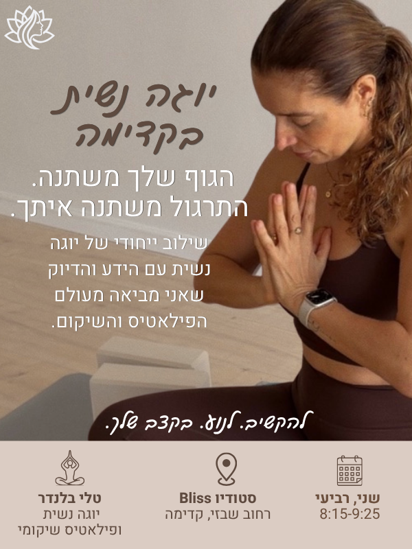 שיעורי יוגה נשית בסטודיו בליס בקדימה החל מה 7.7.26 - טלי בלנדר