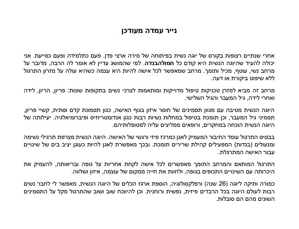 נייר עמדה יוגה נשית
