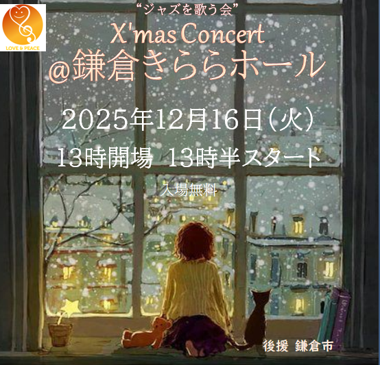 ジャズを歌う会　クリスマスコンサート